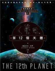 第12個天體：地球編年史第一部 (新品)