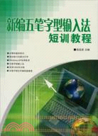新編五筆字型輸入法短訓教程（簡體書）