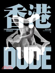 香港Dude