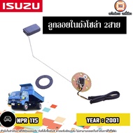 Isuzu ลูกลอยในถังโซล่า 2สาย อะไหล่รถ6ล้อ รุ่น NPR เอ็นพีอาร์ 115แรง ปี2001