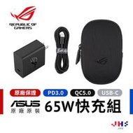 【ASUS 華碩】原廠 ROG 65W 快充充電組 手機充電器 原廠公司貨