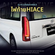 ชุดไฟท้ายสำหรับ Toyota Hiace 300 Series ปี 19-25