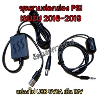 ชุดสายต่อกล่อง PSI S3 S4 แบบ AUX AV รุ่นที่ USB  จ่ายไฟได้มากกว่า 5V 2A