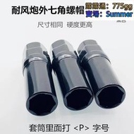 輪轂改裝外七角輪胎螺帽母外徑16.5mm 20.5mm 拆卸套筒工具扳手跨