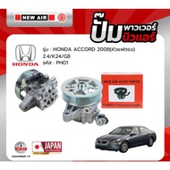 ปั้มเพาเวอร์ NEW AIR สำหรับรถ HONDA ACCORD 2008 G8 (หัวแฟตรง) เครื่อง K24 (2.4) - PH01 ปั๊มพาวเวอร์