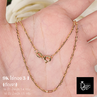 สร้อยคอทองคำแท้ อิตาลี 9K ลายโซ่ทอง 3-1 ตัดเงา มีใบรับประกัน พร้อม! กล่องของขวัญสุดหรู DK Diamond