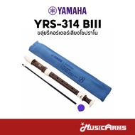 Yamaha YRS-314 BIII ขลุ่ยรีคอร์เดอร์ Soprano Recorder รีคอร์เดอร์โซปราโน YRS314 B3