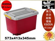 K600A彈力多功能整理箱/收納箱/換季收納/滑輪整理箱/置物箱/特厚/K-600A直購價/aeiko 樂屋生活倉庫