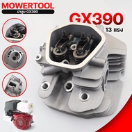 (ฝาสูบ GX390 13แรง) ฝาสูบ พร้อมน็อตวาวล์ เครื่องยนต์เบนซิน 13แรง GX390 วัสดุหนาคุณภาพสูง รับประกันสิ