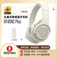 abingo阿賓歌 BT40NC主動降噪頭戴式藍牙耳機2.4G無線360全景音效