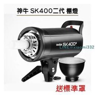 【現貨速發】神牛 SK400II 閃光燈 棚燈 神牛 400w 可搭配 x2 X1 Xpro 攝影棚燈 攝影燈