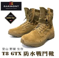 KUI【狼棕色】義大利品牌 GARMONT T8 GTX 防水戰鬥靴（軍靴 登山鞋 GORETEX）