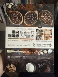 (賣書)頂尖咖啡師給新手的入門讀本