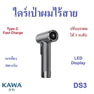 ไดร์เป่าผมไร้สาย Kawa DS3 ปรับระดับความเร็วลมได้ 3 ระดับ ใช้ได้ทั้งลมร้อนและลมเย็น