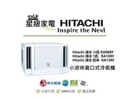 請WS查詢-Hitachi 日立 RA08RF 3/4匹， RA10RF 一匹，RA13RF 匹半 小涼伴窗口式冷氣機