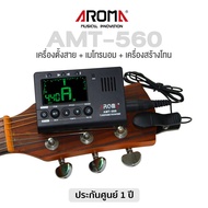 AROMA AMT-560 3 in 1 เครื่องตั้งสายกีตาร์ &amp; เครื่องกำกับจังหวะ &amp; เครื่องสร้างโทน รุ่น AMT560 ( Guitar Tuner &amp; Metronome &amp; Tone Generator ) ** ประกัน 1 ปี **