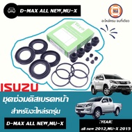 Isuzu ชุดซ่อมดิสเบรคหน้า อะไหล่รถยนต์ รุ่น D-max ดีแม็คซ์ออนิวMU-X ปี2015 (1ชุด)