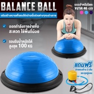 โยคะ โบซู่บอล Bosu Ball เทรนเนอร์บอล บอลโยคะ Balance Ball Trainer Fitness Ball รุ่น 6006 แถมฟรี ที่สูบลม ขนาด [ 46Cm ] , [ 58 Cm ]