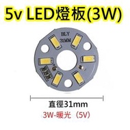5V 3W暖光 LED燈板【沛紜小鋪】LED USB燈燈板 LED球泡燈改裝DIY料件