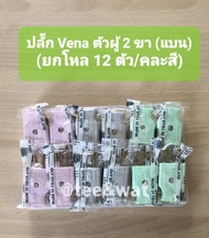 ปลั๊ก Vena ตัวผู้ 2 ขา (แบน)ตัวปลั้กทำจากแบคกาไลท์ขาทองเหลือง แท้ 100% (คละสี) (ยกโหล /12 ตัว)