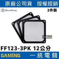 [Uniform Gaming] SilverStone FF123 Three-Piece Fan Filter Soft Magnet Frame SST-FF123B-3PK