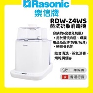 RDW-Z4WS 蒸洗奶瓶消毒機 [香港行貨 | 1年保養]