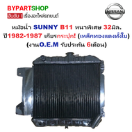 หม้อน้ำ NISSAN SUNNY(ซันนี่) B11 หนาพิเศษ 32มิล ปี1982-1987 เกียรกระปุก (เหล็กทองแดงทั้งใบ) (O.E.M ป