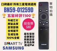 三星專用電視機遙控器 BN59-01259D Samsung Remote Control 100% New for Original Model