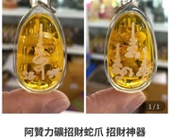 阿贊力礦招財蛇爪 招財神器