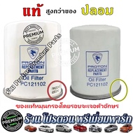 ✅แท้💯%✅ กรองน้ำมันเครื่อง โปรตอน กรองน้ำมันเครื่องโปรตอน กรองน้ำมันเครื่องProton Persona Gen2 Savvy