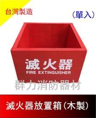 ☼群力消防器材☼ 滅火器放置盒 木製 單入 雙入 滅火器放置箱