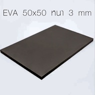 แผ่น EVA แบบเรียบ (50x50 ซม. เลือกความหนาที่ตัวเลือก) แผ่นโฟมกันกระแทก แผ่นยางกันเสียง แผ่นยางกันกระ