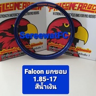 ขอบ โล ล้อ Falcon Argon 1.85-17 ยกขอบ/ขอบเรียบ T6 (1 คู่) (2วง) จำหน่ายจากร้าน SereewatFC