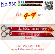พวงกุญแจ​ สกรีน ถอดก่อนบิน  REMOVE BEFORE FLIGHT​ /ROYAL​ THAI​ AIR​FORCE​ สีแดง (ขนาดเล็ก) เพื่อใช้ สะสม ของฝาก งานสวย / No.530​ DeeDee2Pakcom
