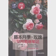 藤本月季·玫瑰12月栽培筆記 作者：（日）后藤綠