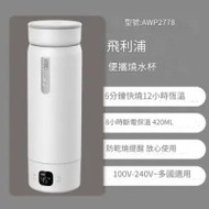 Philips 飛利浦 AWP2778 便攜式電熱水杯420ml-白色 | 6分鐘快速燒水 | 5檔智能調溫 | 12小時恆溫