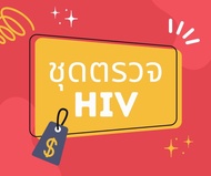 ชุดตรวจการติดเชื้อ HIV ด้วยตนเอง (ตรวจเอดส์ด้วยตนเอง)