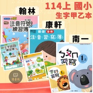 Latest 〔 114 Elementary School 〕 Hanlin Kangxuan Nanyi {New Character A B Book} 1 Upper 2 3 4 5 6 Ex