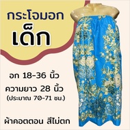 กระโจมอก เด็ก ความยาว 70 ซม. สำหรับเด็กโต ชุดคลุมอาบน้ำ ผ้าคอตตอน ผ้าถุงอาบน้ำ เด็กผู้หญิง N02