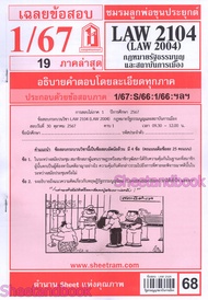 ชีทราม LAW2104LAW2004 (LA 204) กฎหมายรัฐธรรมนูญและสถาบันการเมือง Sheetandbook