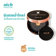 NICH คุชชั่นผิวเนียนฉ่ำใส Caviar Cushion SPF 50+ PA++++ คุชชั่นงานผิว กันน้ำกันเหงื่อปกปิดสูงให้ผิวเ