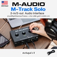 ⭐USA Brand⭐ M-Audio® M-Track Solo 2-in/2-out USB Audio Interface + แถมฟรีสาย USB & โปรแกรมทำเพลง