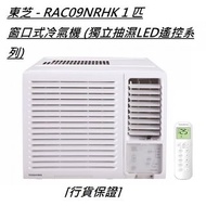 [行貨保證] Toshiba 東芝 RAC09NRHK 1匹 窗口冷氣機連無線搖控器# +$400 標準安裝  包括以下項目 將散熱機安裝在冷氣機窗台上