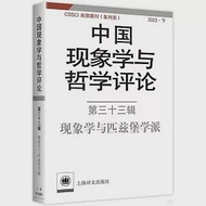 中國現象學與哲學評論(第三十三輯)：現象學與匹茲堡學派 作者：中山大學現象學文獻與研究中心