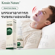 【COD】Kreain Nature สเปรย์พ่นจมูก บรรเทาอาการกรน ขณะนอนหลับและช่วยลดการอุดตันในจมูก