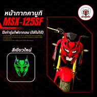 หน้ากากคาบูกิ  MSX125SF (ปีเก่ารุ่นไฟตากลมใส่ไม่ได้)