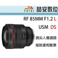 《喆安數位》CANON RF 85MM F1.2 L USM DS 頂尖人像鏡 柔和散景 全新 平輸 店保一年 #2