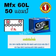 แบตเตอรี่รถเก๋ง GS รุ่นMfx 60L (55B24L 50 แอมป์) พร้อมใช้ Mainternance free ขนาดกว้าง 12 ยาว 24 สูง2