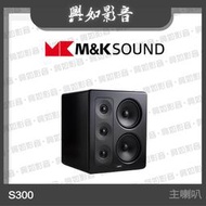 【興如】M&amp;K SOUND S300 主喇叭系列