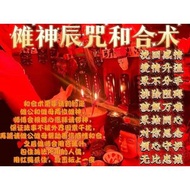 儺神辰咒-和合術 感情 婚姻 挽回 鎖心 升溫 鞏固 忠誠 排除萬難 夫妻同心苗族法事